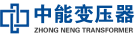呈贡油浸式变压器,呈贡变压器生产厂家_呈贡中能变压器厂家欢迎您
